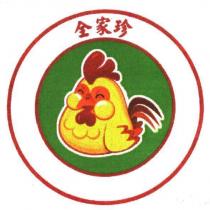 全家珍及圖