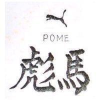 彪馬及圖 POME