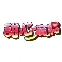 甜心麻將