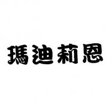 瑪迪莉恩