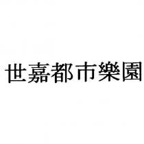 世嘉都市樂園