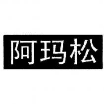 阿瑪松