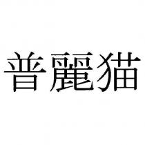 普麗貓