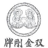 雙金剛牌及圖