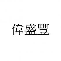 偉盛豐