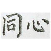 同心