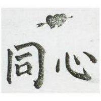 同心及圖