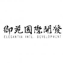 御苑國際開發 ELEGANTIA INTL. DEVELOPMENT