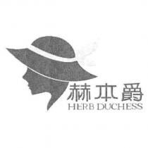 赫本爵 HERB DUCHESS 及圖