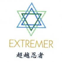 圖形 EXTREMER 超越忍者