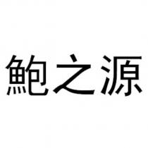 鮑之源