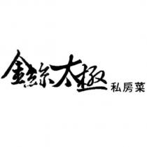 金絲太極私房菜