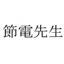節電先生