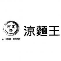 阿宏師及圖 A HONG MASTER 涼麵王