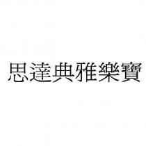 思達典雅樂寶