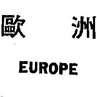 歐洲 EUROPE 