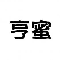 亨蜜