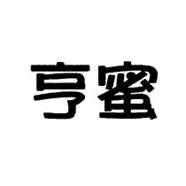 亨蜜