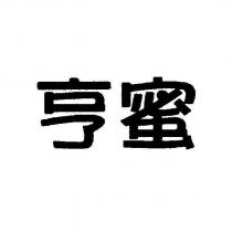 亨蜜