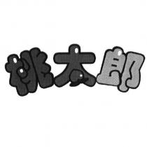 桃太郎