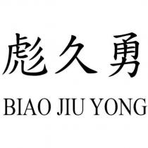 彪久勇 BIAO JIU YONG