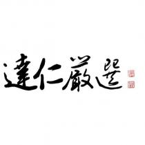 達仁嚴選及圖