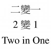 二變一 2 變 1 Two in One