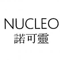NUCLEO 諾可靈
