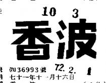香波
