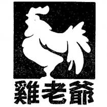 雞老爺及公雞圖