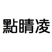 點睛凌