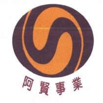 阿賢事業及圖