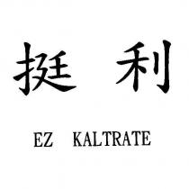 挺利 EZ KALTRATE