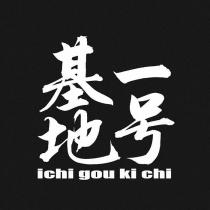 1 号基地 ichi gou ki chi
