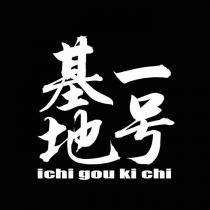 1 号基地 ichi gou ki chi