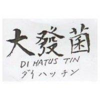 大發菌 DI HATUS TIN ダイ ハツ チン 