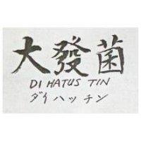 大發菌 DI HATUS TIN ダイハツチン 