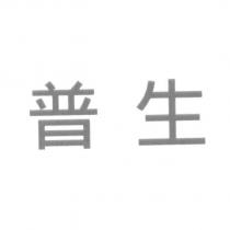 普生