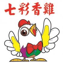 七彩香雞及圖