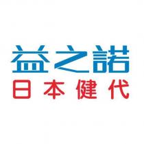 益之諾日本健代