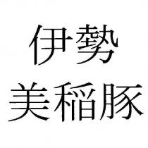 伊勢美稻豚