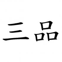 三品