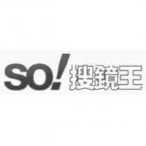 SO!搜鏡王