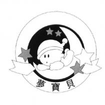 夢寶貝及圖