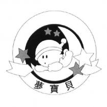 夢寶貝及圖