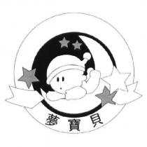 夢寶貝及圖