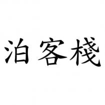 泊客棧