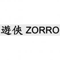 遊俠 ZORRO