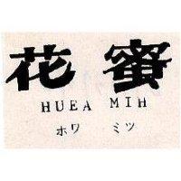 花蜜 HUEA MIH オワ ミツ