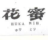 花蜜 HUEA MIH 